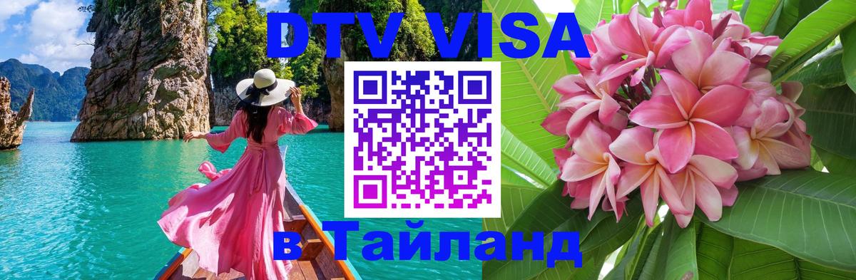Destination Thailand Visa (DTV виза) 