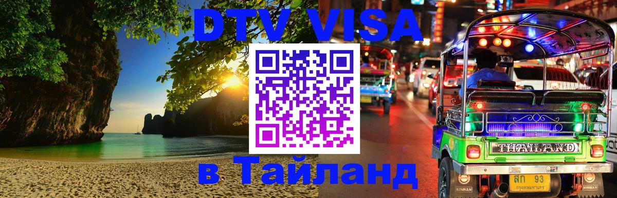 Стоимость и условия DTV визы — оформление в Таиланд под ключ - Сан-Сальвадор 